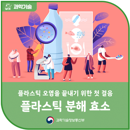 플라스틱 분해효소.png