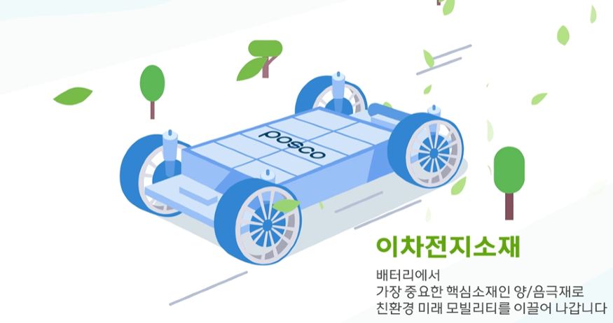 포스코 전기차 배터리.png