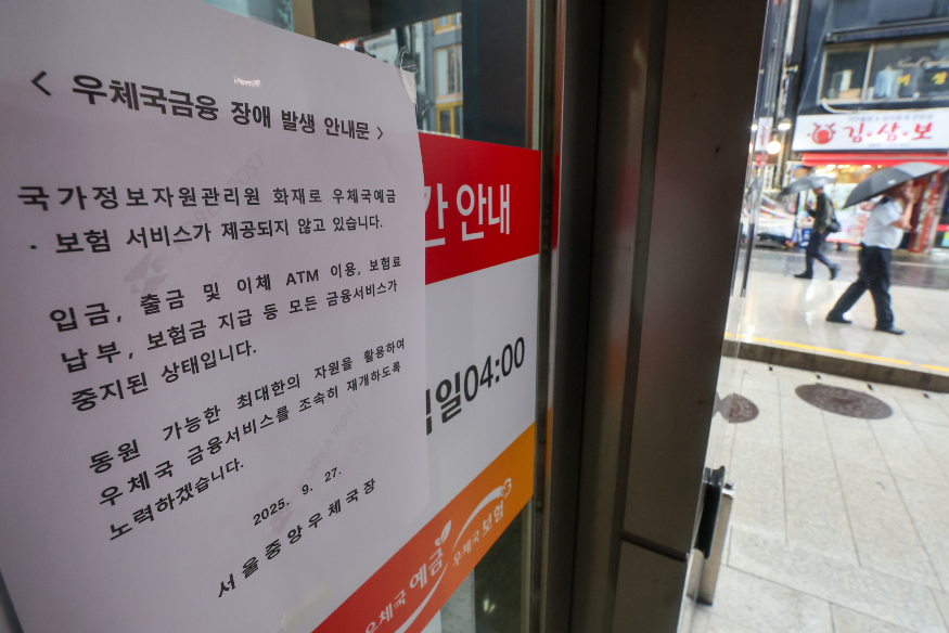금융서비스 장애 안내문 붙은 우체국 연합뉴스.jpg