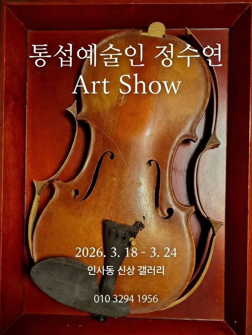 통섭예술인 정수연 Art Show.jpg